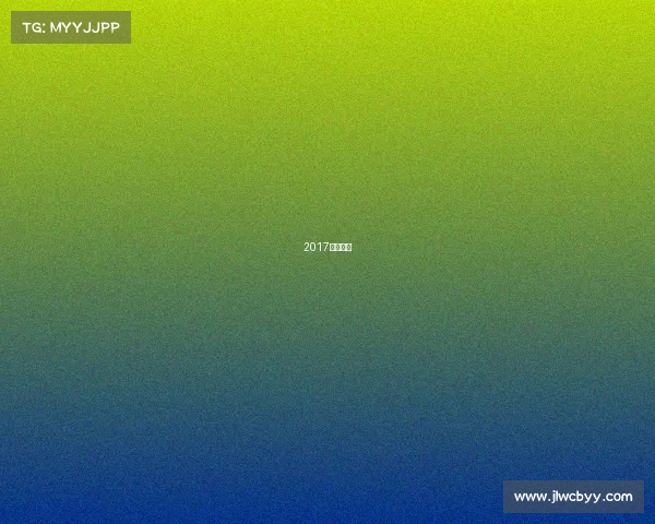 2017年阿森纳 2017年阿森纳