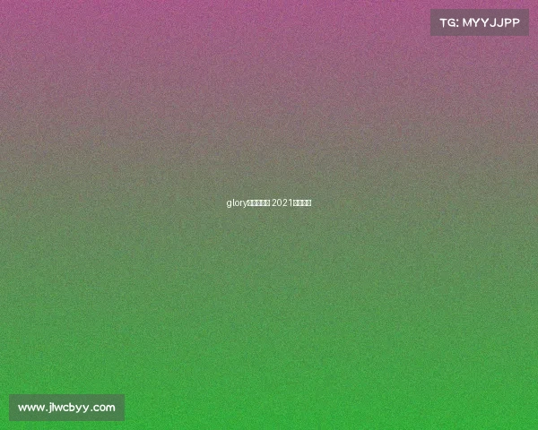 glory深圳站赛事 2021深圳赛事 glory深圳站赛事 2021深圳赛事