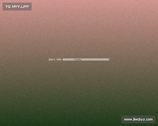 json { title- 电竞入奥尘埃落定:2027年沙特利雅得迎来史上首届奥林匹克电竞运动会} json { title- 电竞入奥尘埃落定:2027年沙特利雅得迎来史上首届奥林匹克电竞运动会}