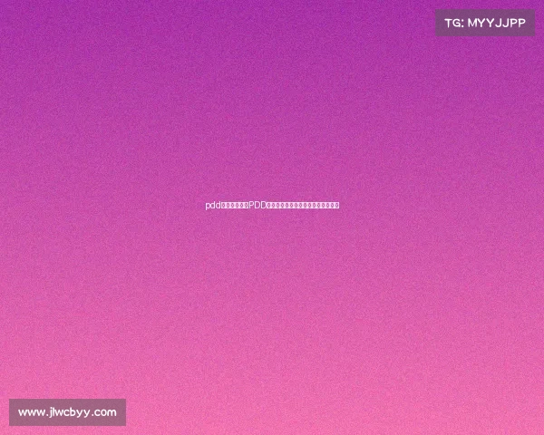 pdd电子竞技大学PDD电竞黄埔军校？不，是快乐送分基地